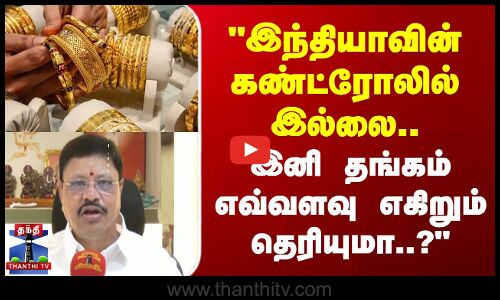 நகை வியாபாரிகள் சங்க தலைவர் பிரத்யேக பேட்டி