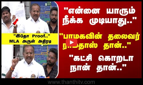 பாமகவின் தலைவர் ராமதாஸ் தான்.. கட்சி கொறடா நான் தான்..  MLA அருள் அதிரடி