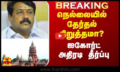 #Breaking|| நெல்லையில் தேர்தலை நிறுத்தி வைக்க கோரிய வழக்கு - ஐகோர்ட் அதிரடி தீர்ப்பு