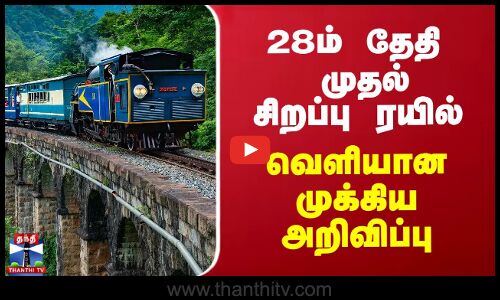 28ம் தேதி முதல் சிறப்பு ரயில் - வெளியான முக்கிய அறிவிப்பு
