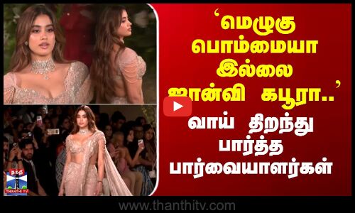 மெழுகு பொம்மையா இல்லை ஜான்வி கபூரா.. வாய் திறந்து பார்த்த பார்வையாளர்கள்