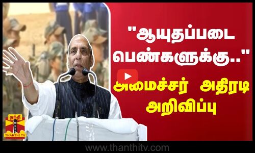 ஆயுதப்படை பெண்களுக்கு.. - அமைச்சர் அதிரடி அறிவிப்பு