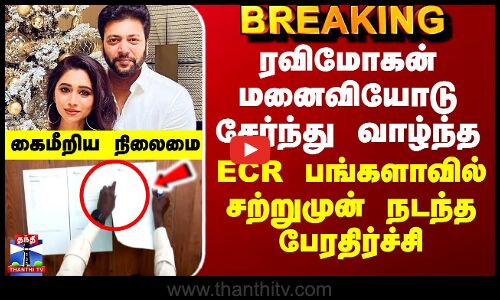 Jayam Ravi Divorce | ரவிமோகன் மனைவியோடு சேர்ந்து வாழ்ந்த  ECR பங்களாவில் சற்றுமுன் நடந்த பேரதிர்ச்சி