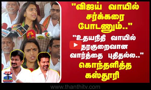 விஜய் வாயில் சர்க்கரை போடணும்..  கொந்தளித்த கஸ்தூரி