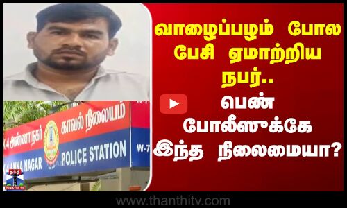 Lady Police | Chennai | வாழைப்பழம் போல பேசி ஏமாற்றிய நபர் - பெண் போலீஸுக்கே இந்த நிலைமையா?