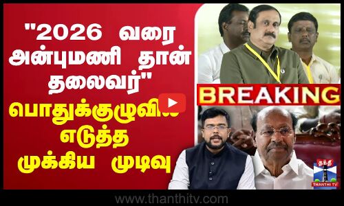 🔴LIVE : Anbumani | PMK | 2026 வரை அன்புமணி தான் தலைவர் - பொதுக்குழுவில் எடுத்த முக்கிய முடிவு