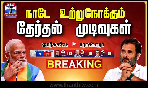 🔴LIVE: ஜார்கண்ட், மகாராஷ்டிரா மக்கள் தீர்ப்பு | LIVE UPDATES | Election Result 2024 | BJP | Congress