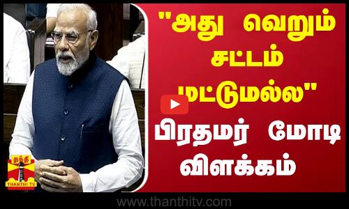 அது வெறும் சட்டம் மட்டும் அல்ல - பிரதமர் மோடி விளக்கம்.. | PM Modi