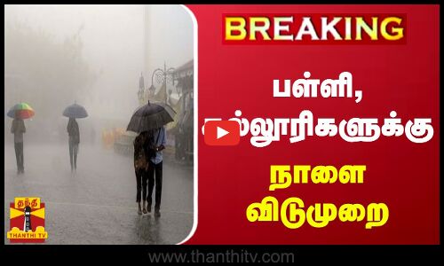 #BREAKING || திருவள்ளூர் மாவட்டத்தில் பள்ளி, கல்லூரிகளுக்கு நாளை விடுமுறை