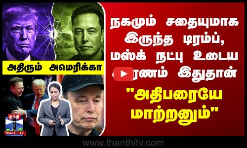 நகமும் சதையுமாக இருந்த டிரம்ப், மஸ்க் நட்பு உடைய காரணம் இதுதான்