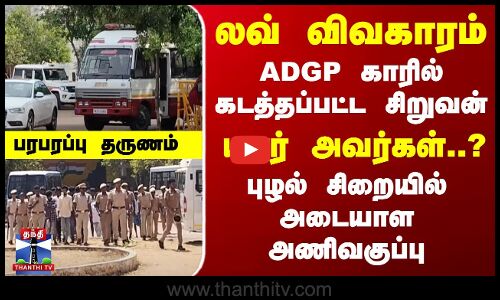 சிறுவன் கடத்தல் வழக்கு - புழல் சிறையில் அடையாள அணிவகுப்பு