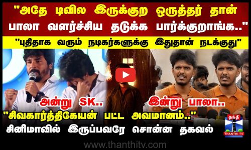 அன்று SK.. இன்று பாலா..புதிதாக வரும் நடிகர்களுக்கு இதுதான் நடக்குது 