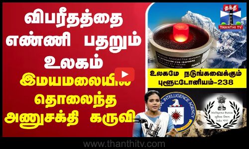 🔴LIVE : நினைக்கவே முடியாத பேரழிவின் ஸ்விட்சை இமயமலையில் தொலைத்த இந்தியா விஷமான புளூட்டோனியம் 238 உச்சகட்ட பீதியில் மக்கள்