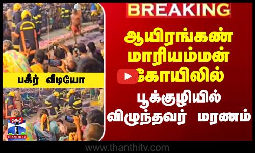 ஆயிரங்கண் மாரியம்மன் கோயில் பூக்குழியில் விழுந்தவர் மரணம் - பகீர் வீடியோ