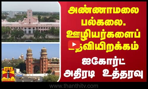 அண்ணாமலை பல்கலை. ஊழியர்களைப் பதவியிறக்கம் - ஐகோர்ட் அதிரடி உத்தரவு