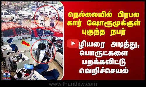 Nellai CCTV | பிரபல கார் ஷோரூமுக்குள் புகுந்த நபரின் வெறிச்செயல்.. நெல்லையில் அதிர்ச்சி