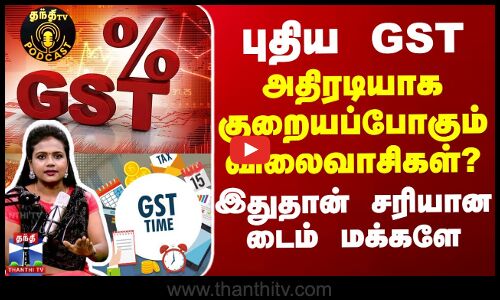 புதிய GST - அதிரடியாக குறையப்போகும் விலைவாசிகள்? - இதுதான் சரியான டைம் மக்களே
