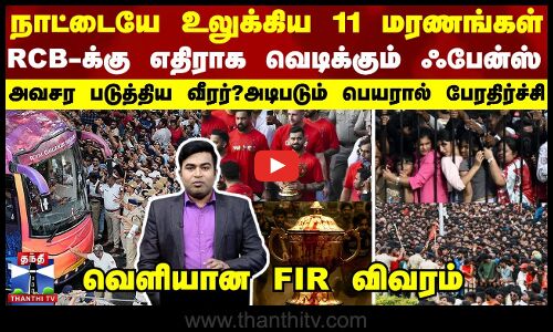 மரண ஓலமான வெற்றி கோஷம்... 11 பலிக்கு யார் பொறுப்பு?