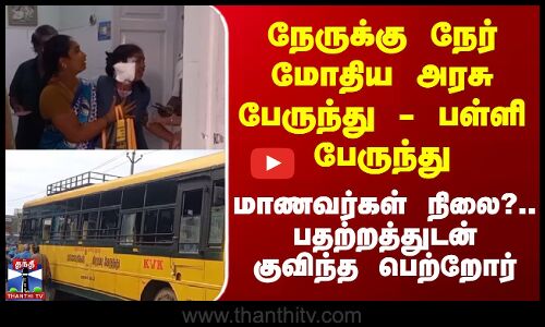 Karaikal Accident | Students | நேருக்கு நேர் மோதிய அரசு பேருந்து - பள்ளி பேருந்து - மாணவர்கள் நிலை?