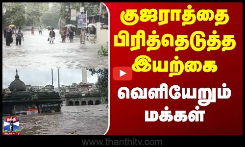 குஜராத்தை பிரித்தெடுத்த இயற்கை - வெளியேறும் மக்கள்