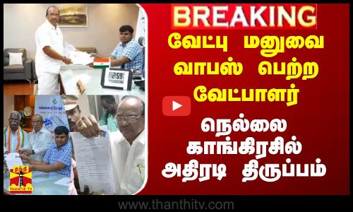 #Breaking|| வேட்பு மனுவை வாபஸ்பெற்ற வேட்பாளர்.. நெல்லை காங்கிரசில் அதிரடி திருப்பம்