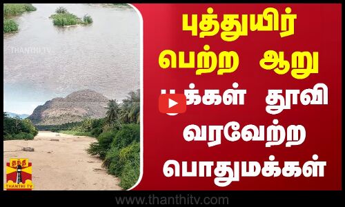 புத்துயிர் பெற்ற மூல வைகை ஆறு..  பூக்கள் தூவி வரவேற்ற பொதுமக்கள்