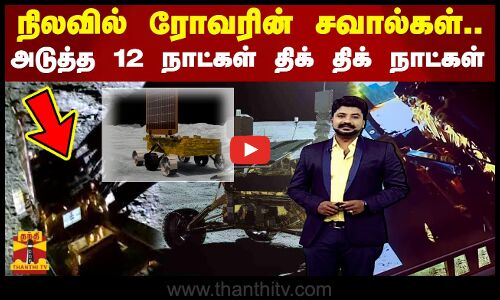 நிலவில் ரோவரின் சவால்கள்.. அடுத்த 12 நாட்கள் திக் திக் நாட்கள்..