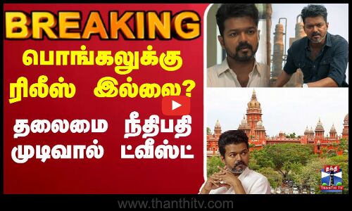 🔴LIVE :Jananayagan | JananayaganRelease|பொங்கலுக்கு ரிலீஸ் இல்லை  - தலைமை நீதிபதி உத்தரவால் பரபரப்பு