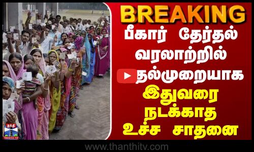 BREAKING || பீகார் தேர்தல் வரலாற்றில் முதல்முறையாக... இதுவரை நடக்காத உச்ச சாதனை