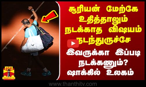 சூரியன் மேற்கே உதித்தாலும் நடக்காத விஷயம் நடந்துருச்சே..நடாலுக்காக இப்படி நடக்கணும்? ஷாக்கில் உலகம்