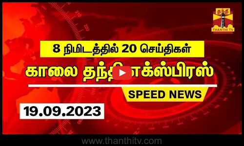 8 நிமிடத்தில் 20 செய்திகள்...காலை தந்தி செய்திகள்