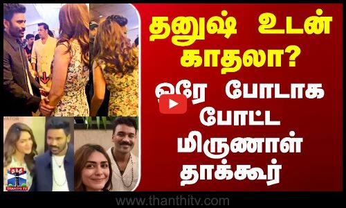 Mrunal Thakur | Dhanush | தனுஷ் உடன் காதலா? - ஒரே போடாக போட்ட மிருணாள் தாக்கூர்
