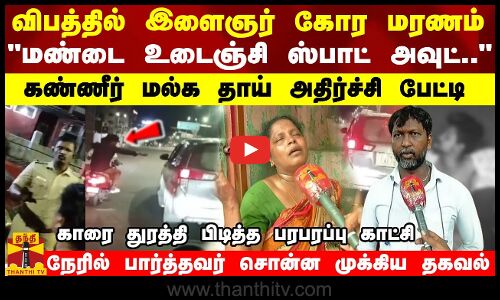 விபத்தில் இளைஞர் கோர மரணம் மண்டை உடைஞ்சி ஸ்பாட் அவுட்.. கண்ணீர் மல்க தாய் அதிர்ச்சி பேட்டி