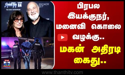 Los Angeles | பிரபல இயக்குநர் - மனைவி கொலை வழக்கு.. மகன் அதிரடி கைது..
