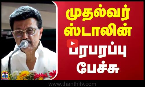 TN CM MK Stalin | MK Stalin Speech | முதல்வர் ஸ்டாலின் பரபரப்பு பேச்சு