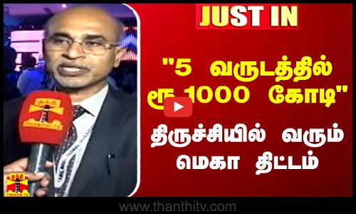 #JUSTIN || 5 வருடத்தில் ரூ.1000 கோடி.. திருச்சியில் வரும் மெகா திட்டம்