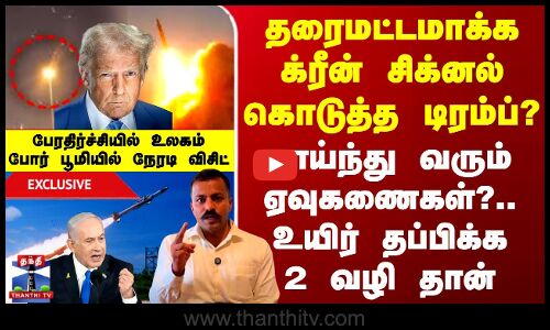 க்ரீன் சிக்னல் கொடுத்த டிரம்ப்?.. பாய்ந்து வரும் ஏவுகணைகள்?