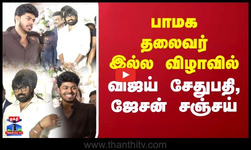 பாமக தலைவர் இல்ல விழாவில் விஜய் சேதுபதி, ஜேசன் சஞ்சய்..
