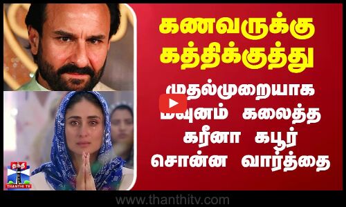 கணவருக்கு கத்திக்குத்து - முதல்முறையாக மவுனம் கலைத்த கரீனா கபூர் சொன்ன வார்த்தை