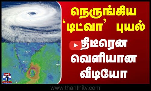 Cyclone Ditwah  |  Tn Rain |  நெருங்கிய `டிட்வா  புயல்      திடீரென வெளியான வீடியோ