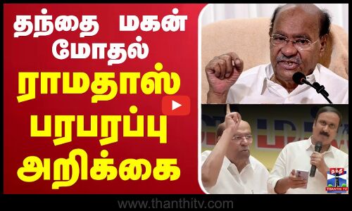 🔴LIVE : தந்தை மகன் மோதல் - ராமதாஸ் பரபரப்பு அறிக்கை