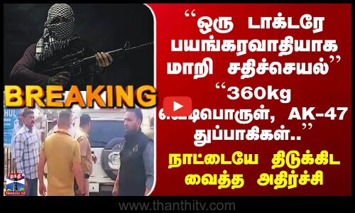 Haryana Terrorist Plan ``ஒரு டாக்டரே பயங்கரவாதியாக மாறி சதி’’ - நாட்டையே திடுக்கிட வைத்த அதிர்ச்சி