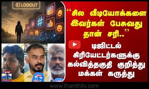 Street Interview | சில வீடியோக்களை இவர்கள் பேசுவது தான் சரி.. | மக்கள் கருத்து