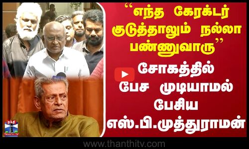 எந்த கேரக்டர் குடுத்தாலும் நல்லா பண்ணுவாரு..சோகத்தில் பேச முடியாமல் பேசிய எஸ்.பி.முத்துராமன்..