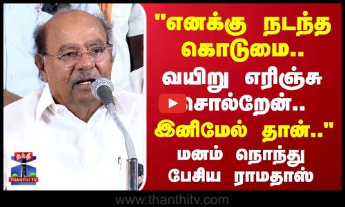 Ramadoss | PMK | Anbumani | TN Politics | வயிறு எரிஞ்சு சொல்றேன்..மனம் நொந்து பேசிய ராமதாஸ்