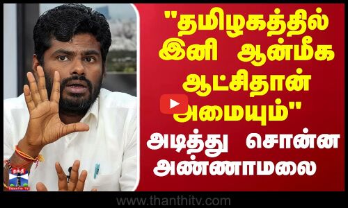 தமிழகத்தில் இனி ஆன்மீக ஆட்சிதான் அமையும் அடித்து சொன்ன அண்ணாமலை