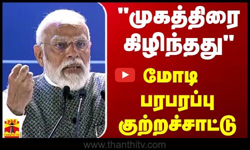 “முகத்திரை கிழிந்தது“ - மோடி பரபரப்பு குற்றச்சாட்டு