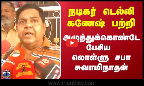 நடிகர் டெல்லி கணேஷ் பற்றி அழுத்துக்கொண்டே பேசிய லொள்ளு சபா சுவாமிநாதன்