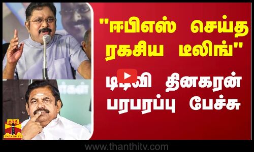 திமுகவுடன் ஈபிஎஸ் செய்த ரகசிய டீலிங் - டிடிவி தினகரன் பரபரப்பு பேச்சு