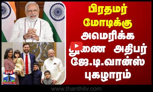 பிரதமர் மோடிக்கு அமெரிக்க துணை அதிபர் ஜே.டி.வான்ஸ் புகழாரம்